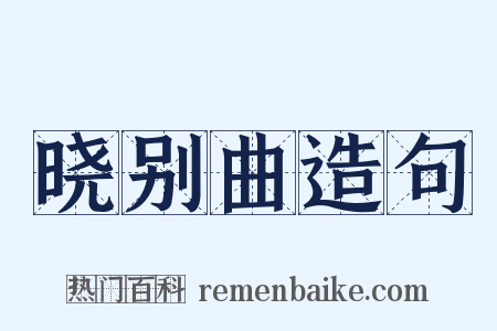 晓别曲造句是什么意思的图片